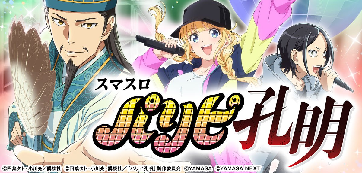 スマスロパリピ孔明