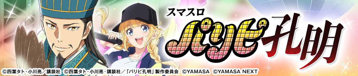 スマスロパリピ孔明