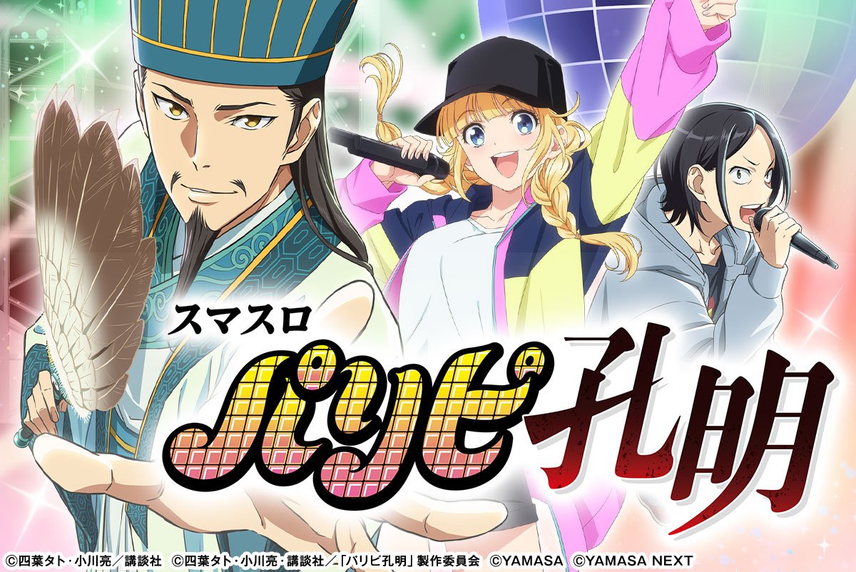 スマスロパリピ孔明