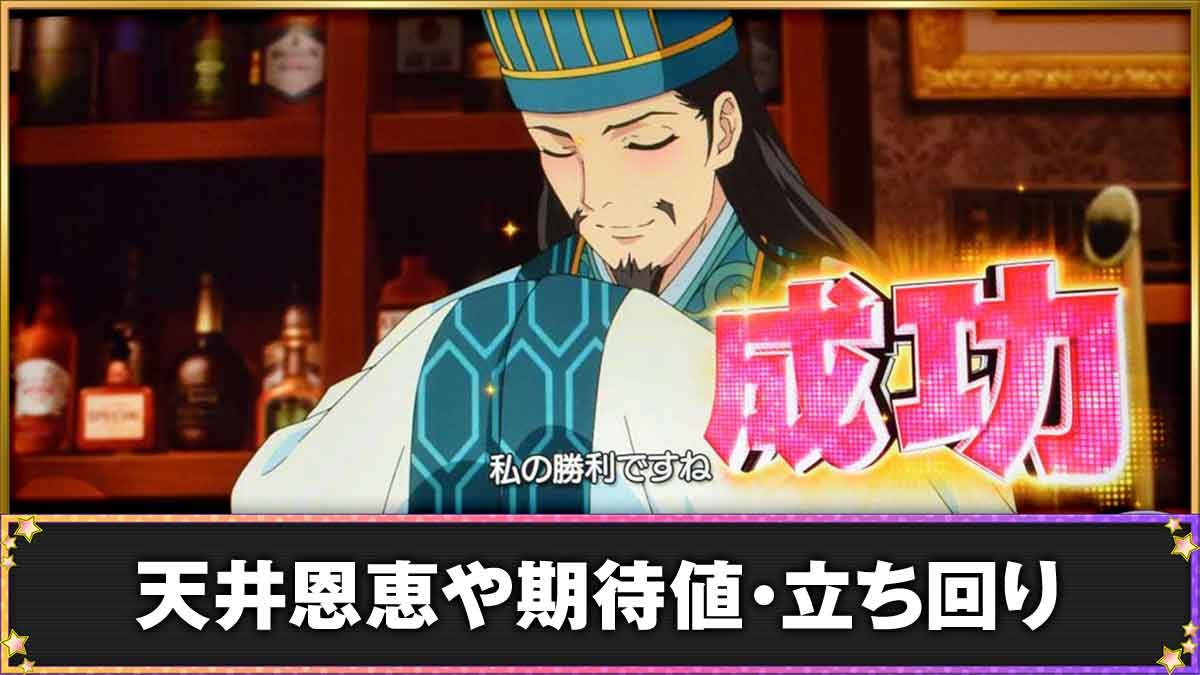 スマスロ パリピ孔明　天井の発動条件・恩恵
