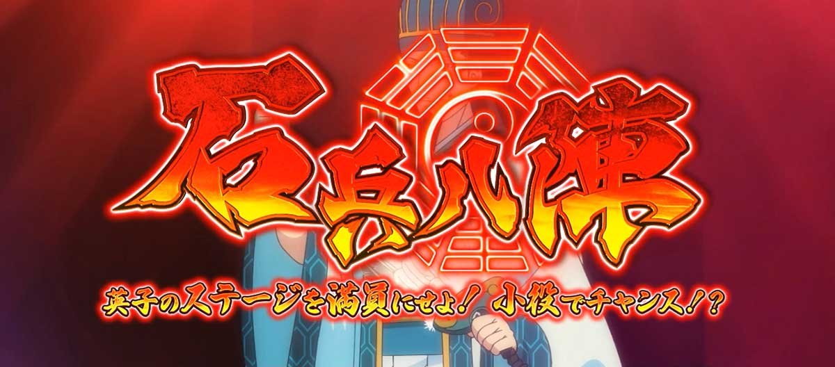 スマスロパリピ孔明　CZパリピチャンス　石兵八陣