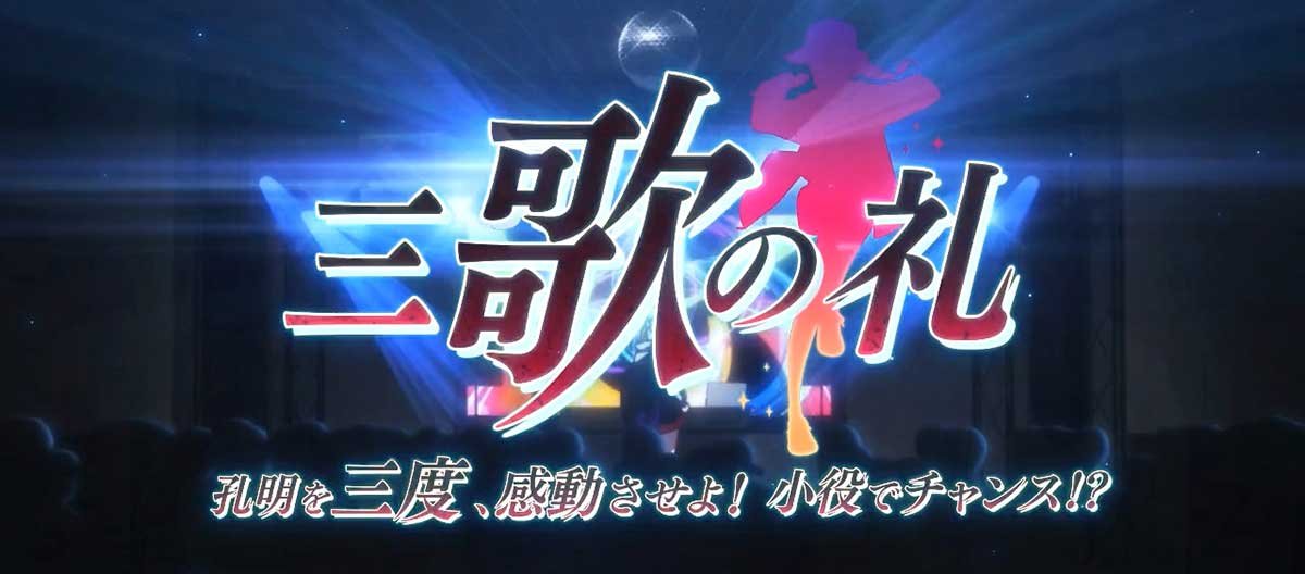 スマスロパリピ孔明　パリピチャンス　三歌の礼