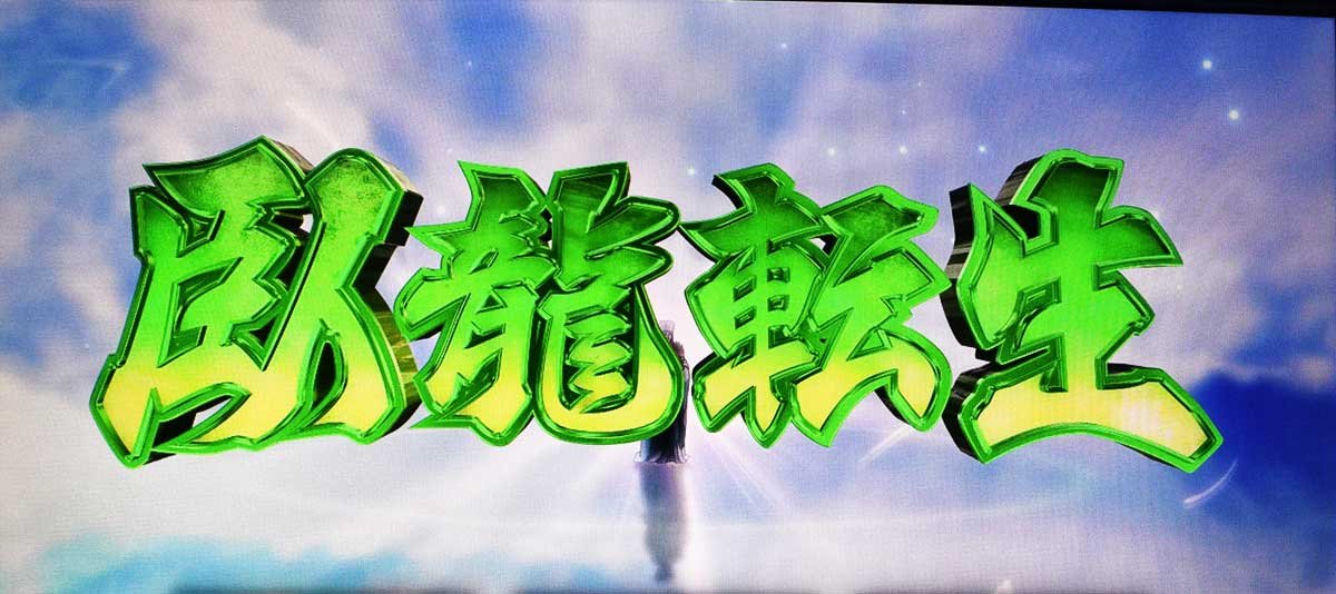 スマスロパリピ孔明　ST中　臥龍転生