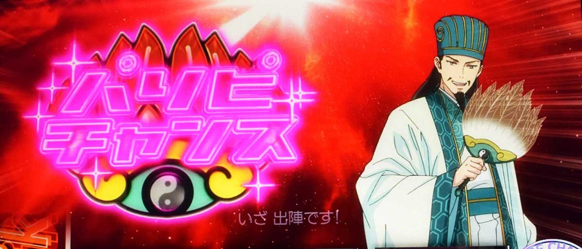 スマスロ パリピ孔明　通常時　パリピチャンス濃厚