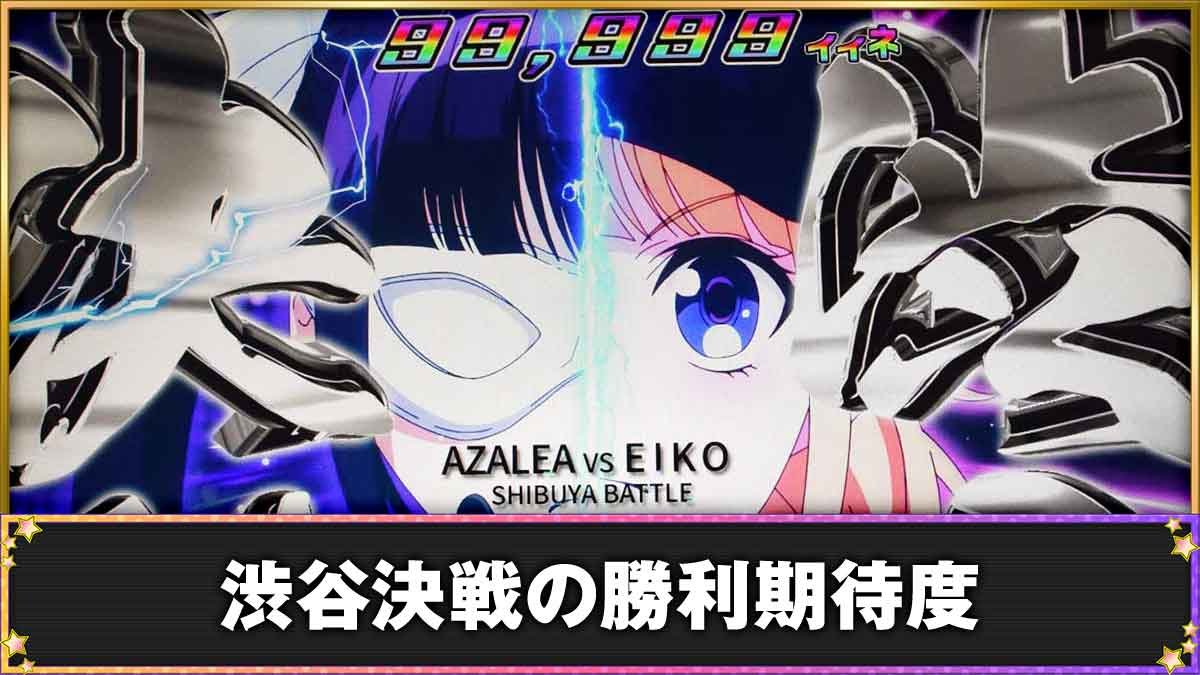スマスロ パリピ孔明　上位CZ渋谷決戦　TOP