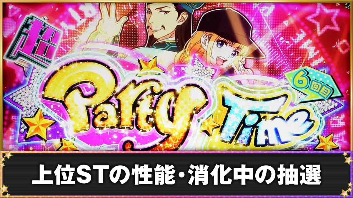 スマスロ パリピ孔明　上位ST　TOP