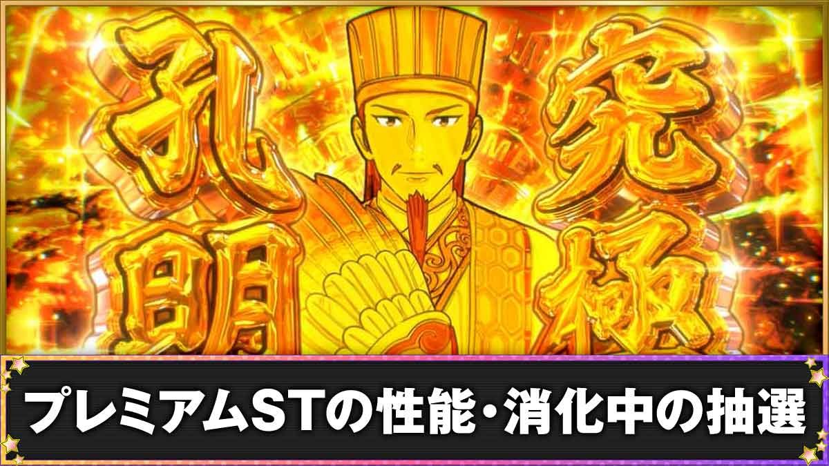 スマスロ パリピ孔明　プレミアムST　究極孔明