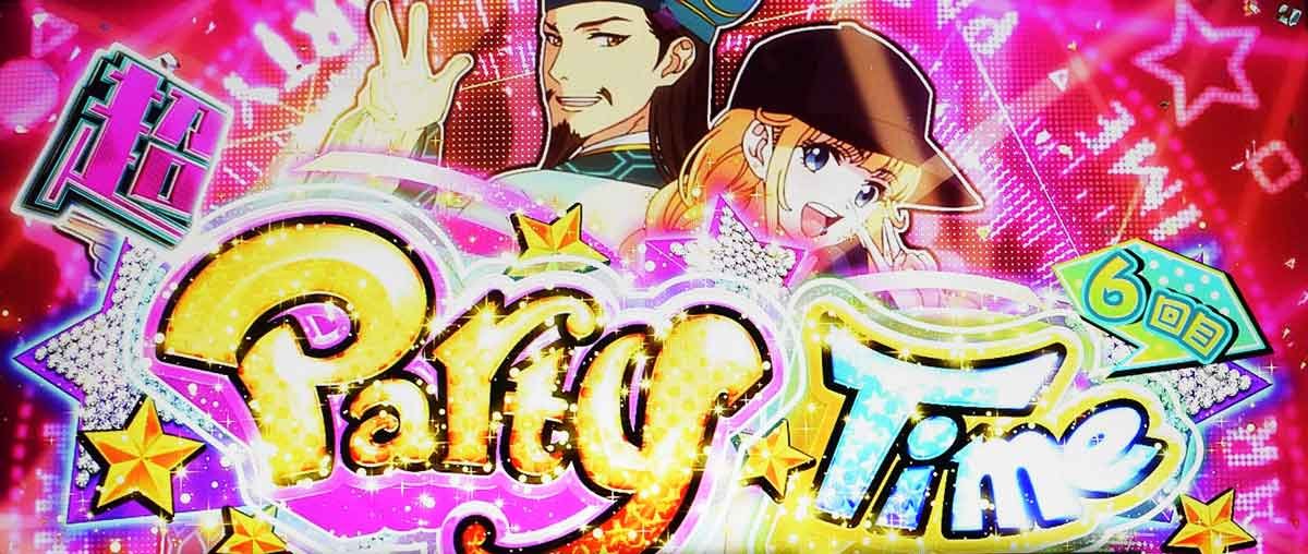 スマスロ パリピ孔明　超パーティータイム