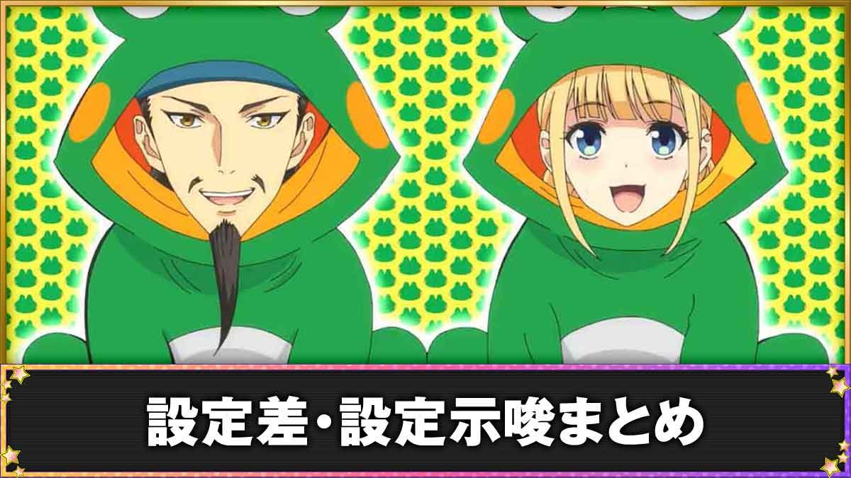 スマスロ パリピ孔明　設定判別　TOP