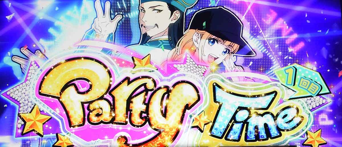 スマスロ パリピ孔明　ST　パーティータイム　突入