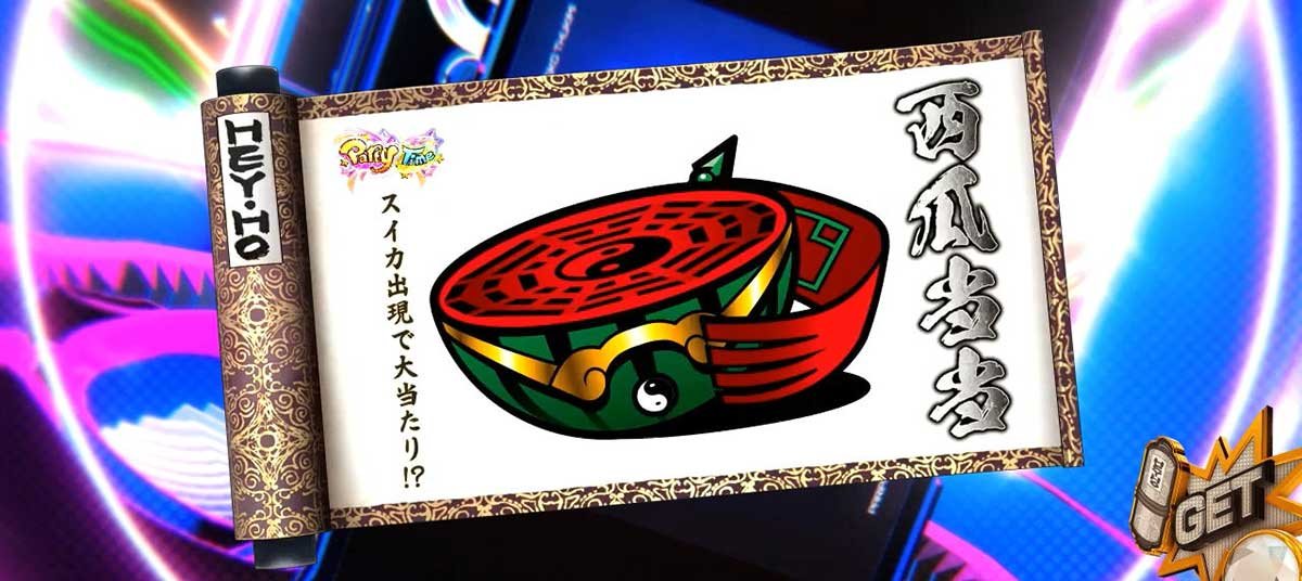 スマスロパリピ孔明　兵法書　西瓜当当