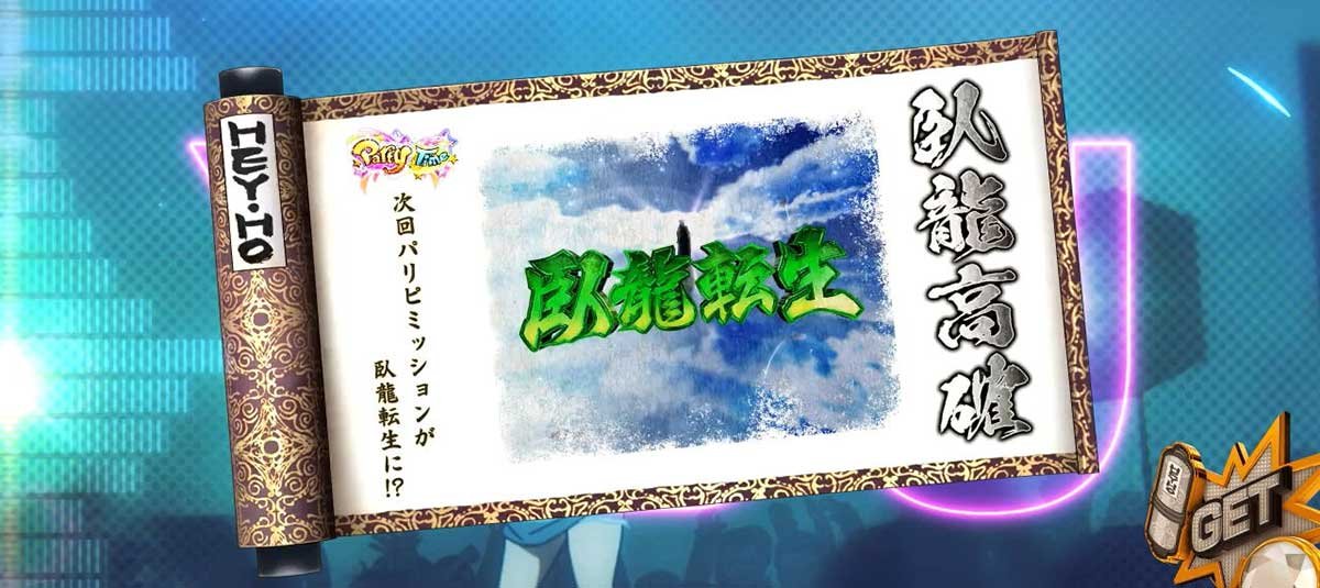 スマスロパリピ孔明　兵法書　臥龍高確