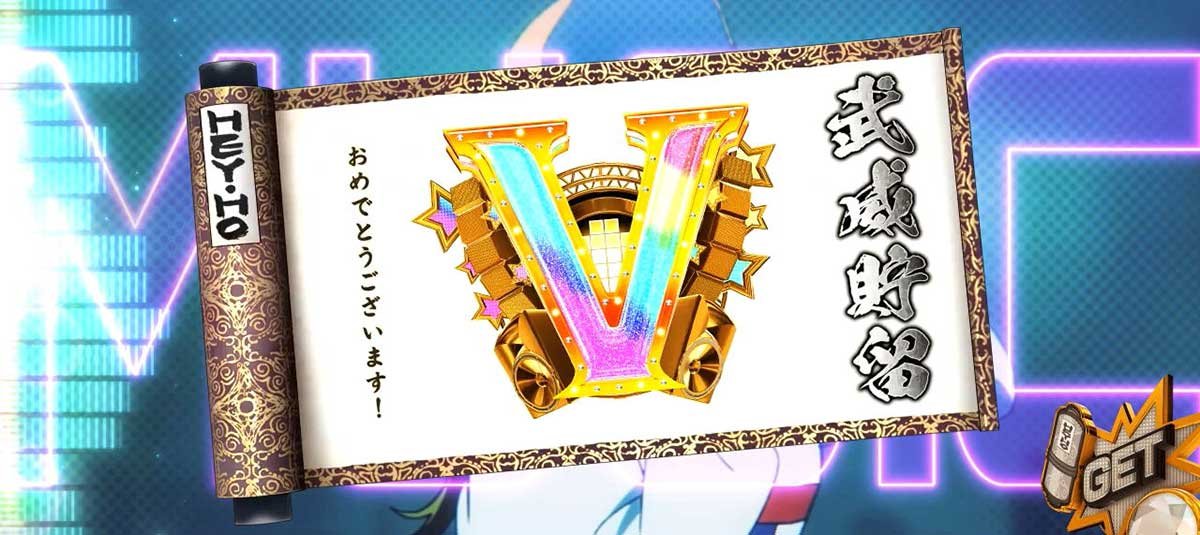 スマスロパリピ孔明　兵法書　武威貯留