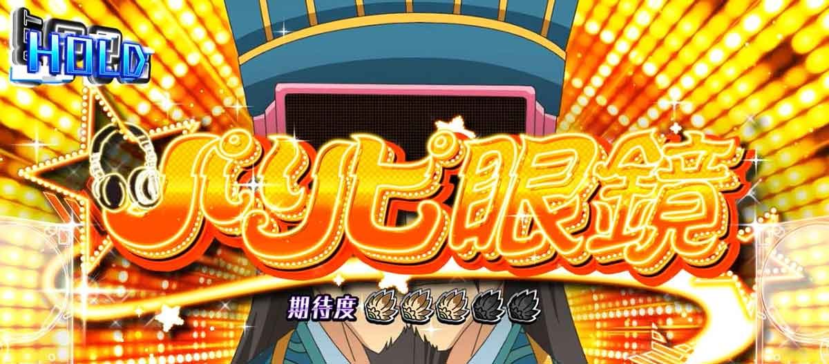 スマスロパリピ孔明　パリピミッション　パリピ眼鏡