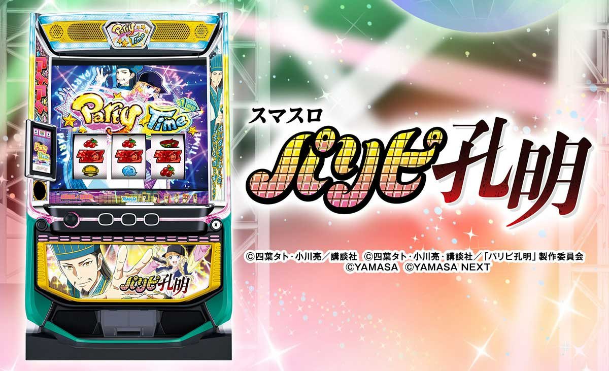 スマスロパリピ孔明