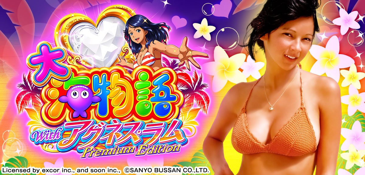 パチンコ 大海物語Withアグネス・ラム Premium Edition 甘デジ 】解析