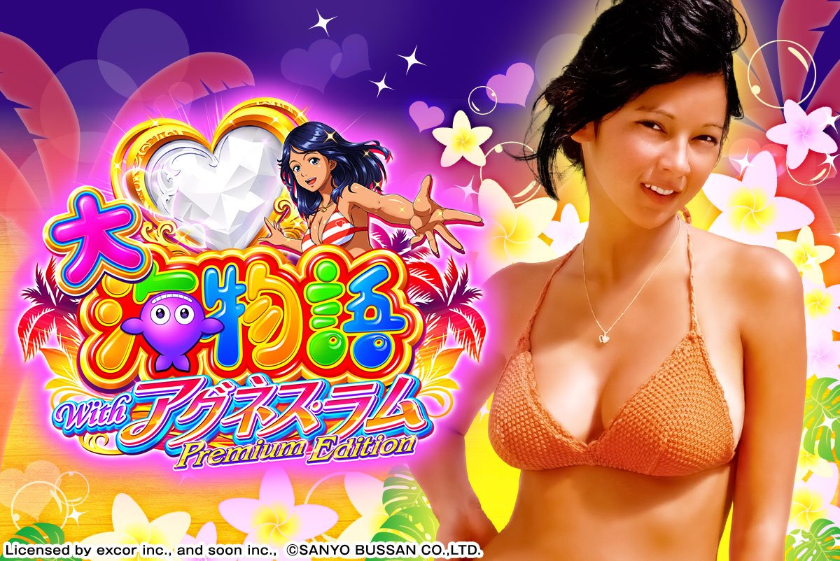 PA大海物語Withアグネス・ラム Premium Edition