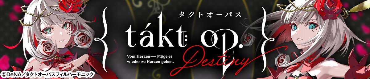 eタクトオーパス デスティニー