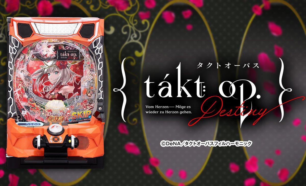 eタクトオーパス デスティニー