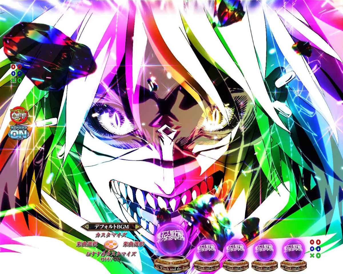 e魔女と野獣