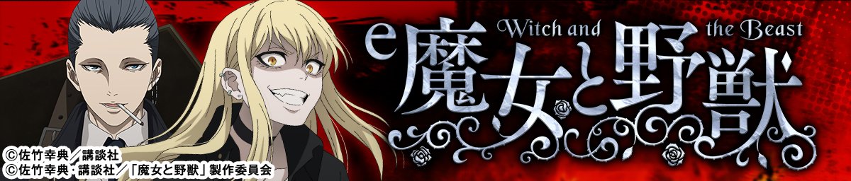 e魔女と野獣