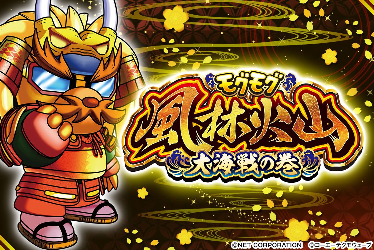 モグモグ風林火山 大海戦の巻