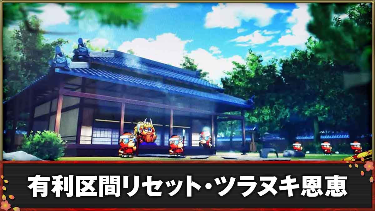 モグモグ風林火山 大海戦の巻　有利区間リセット・ツラヌキ恩恵TOP