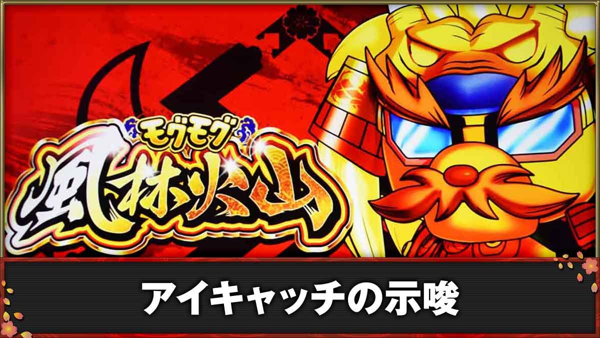 モグモグ風林火山 大海戦の巻　アイキャッチの示唆TOP