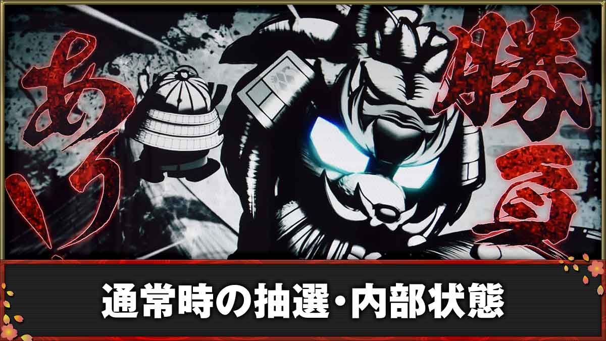 モグモグ風林火山 大海戦の巻　通常時の抽選・内部状態TOP