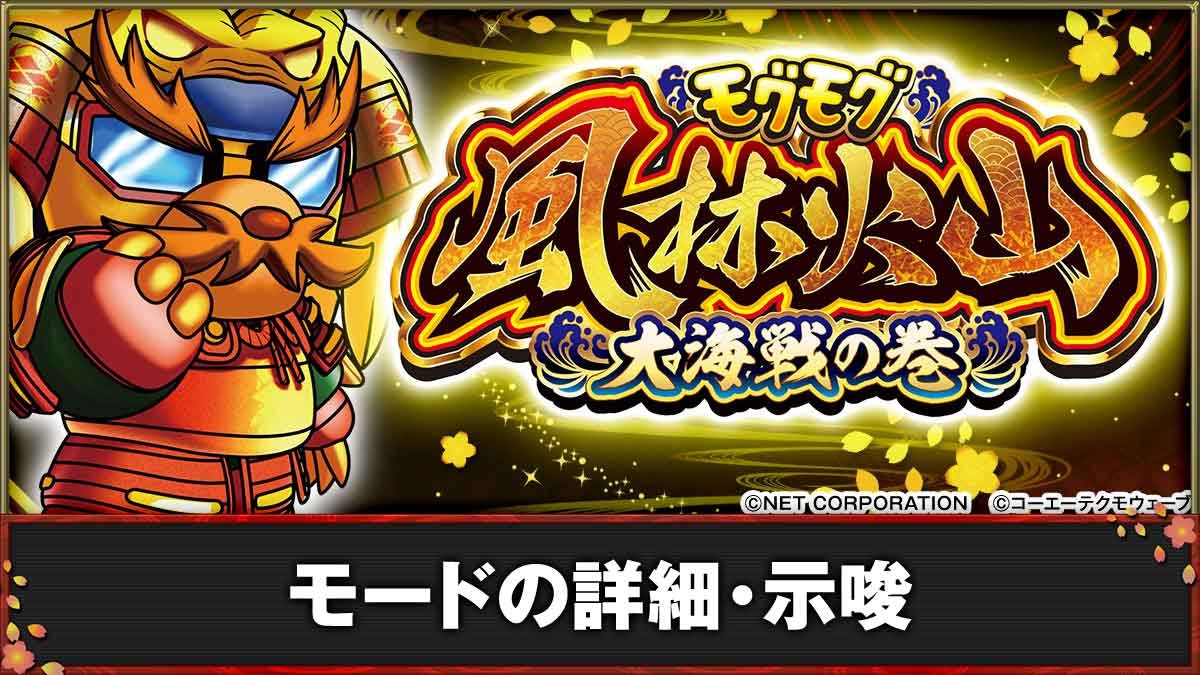 モグモグ風林火山 大海戦の巻　モードの詳細・示唆TOP