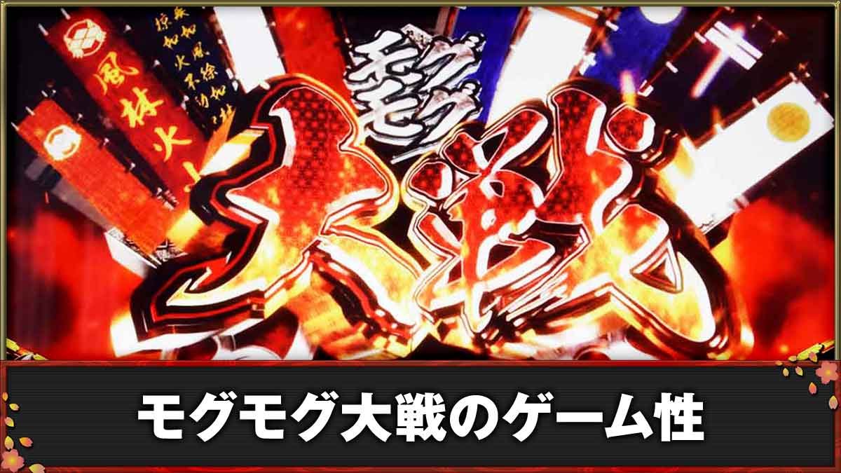 モグモグ風林火山 大海戦の巻　CZモグモグ大戦TOP