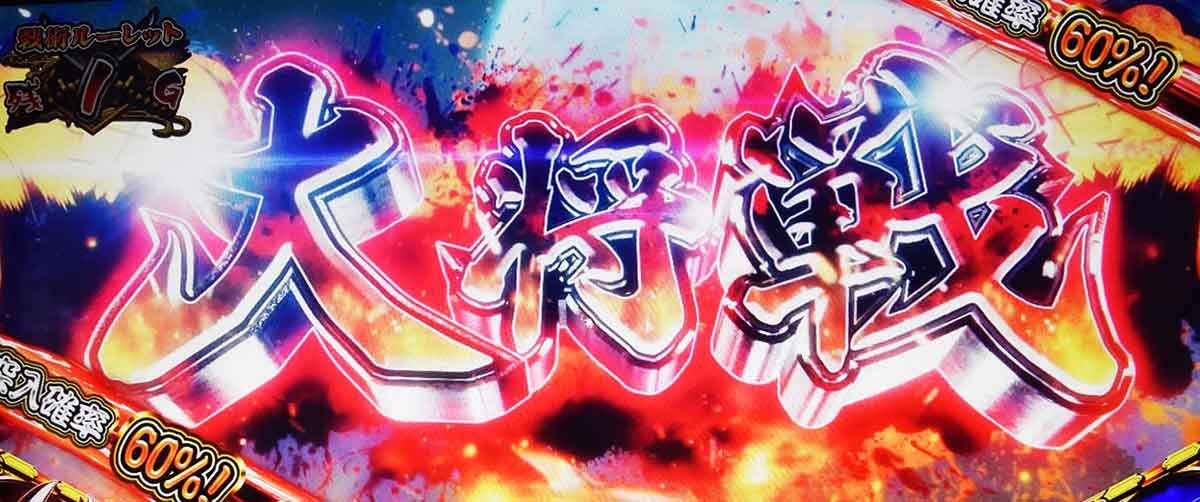 モグモグ風林火山 大海戦の巻　CZモグモグ大戦　大将戦パート