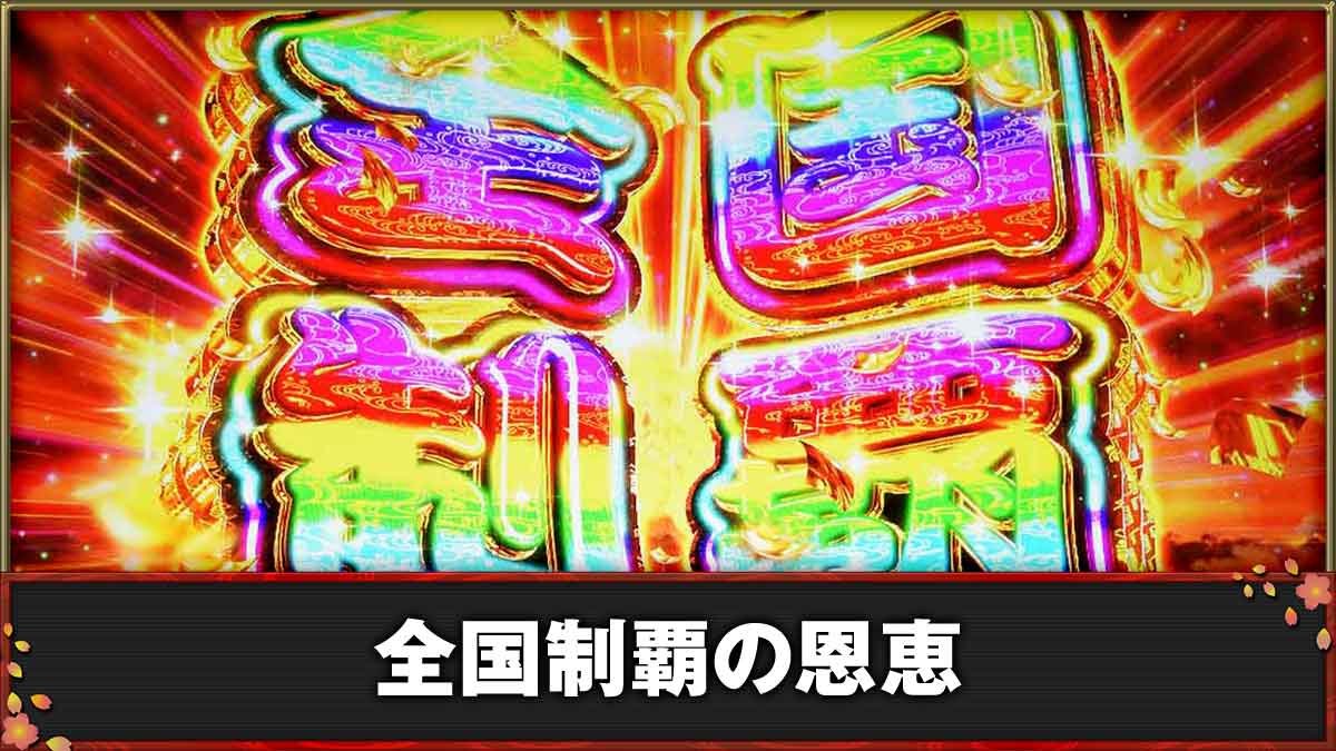 モグモグ風林火山 大海戦の巻　全国制覇TOP