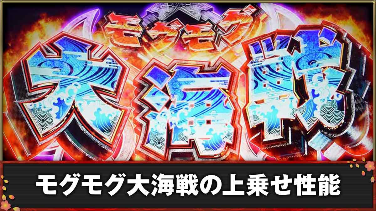 モグモグ風林火山 大海戦の巻　モグモグ大海戦TOP