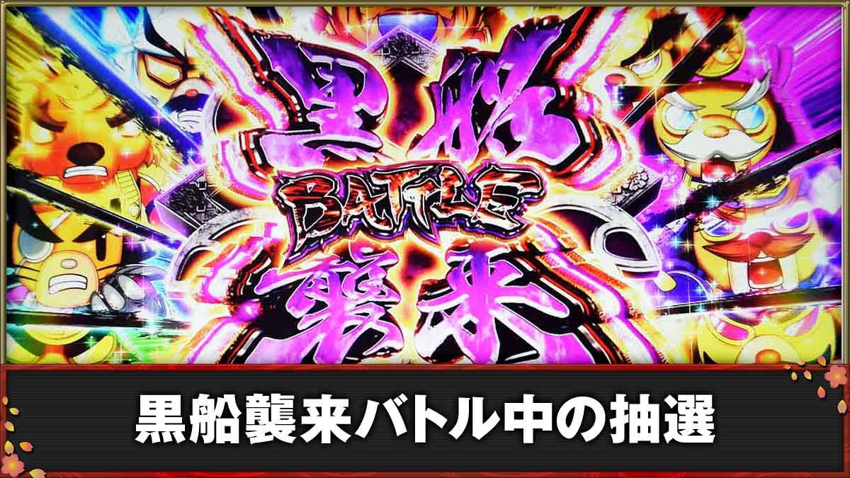 モグモグ風林火山 大海戦の巻　黒船襲来バトルTOP