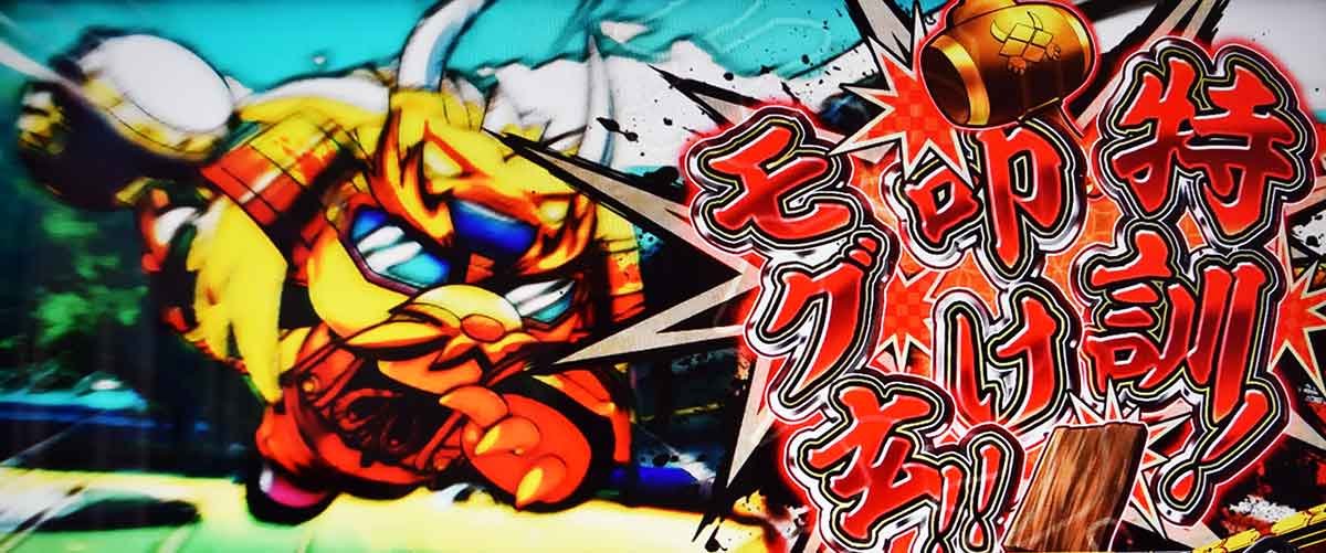 モグモグ風林火山 大海戦の巻　ミッション演出　叩け！モグ玄