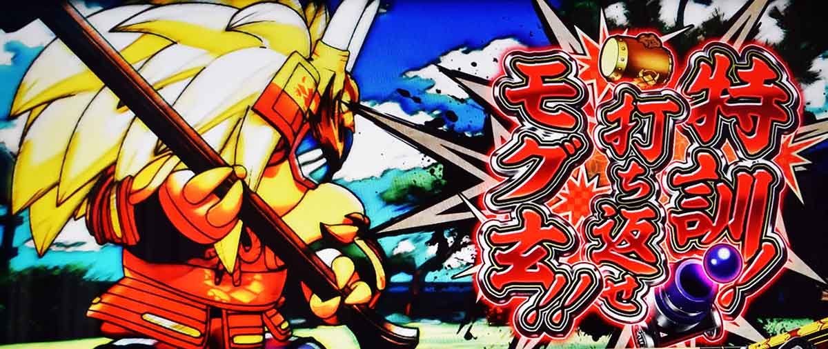 モグモグ風林火山 大海戦の巻　ミッション演出　打ち返せ！モグ玄