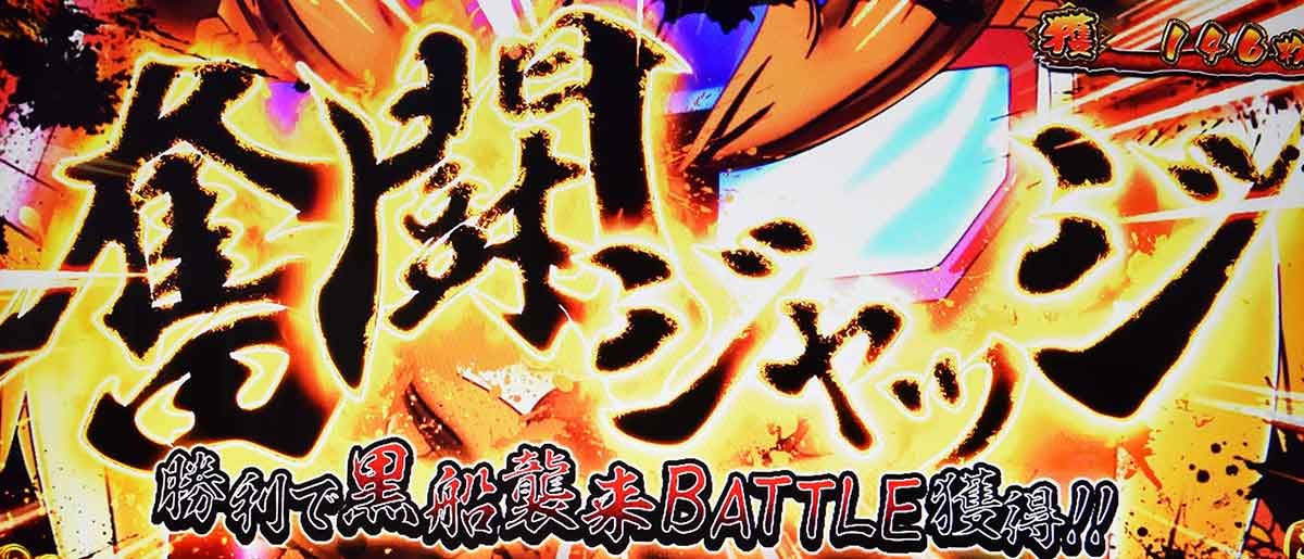 モグモグ風林火山 大海戦の巻　AT　奮闘ジャッジ