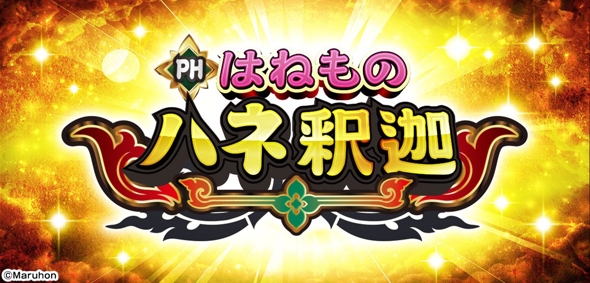 PHはねもの ハネ釈迦