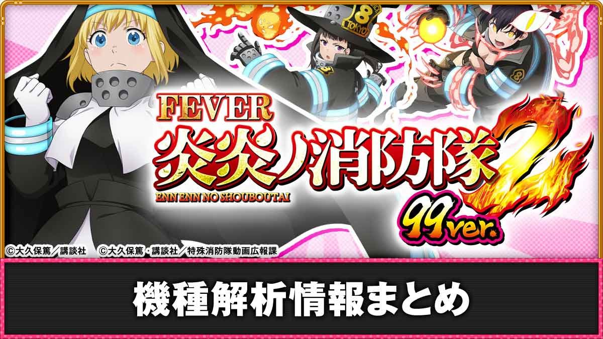 eフィーバー炎炎ノ消防隊2 99ver.】解析情報まとめ スペック ボーダー