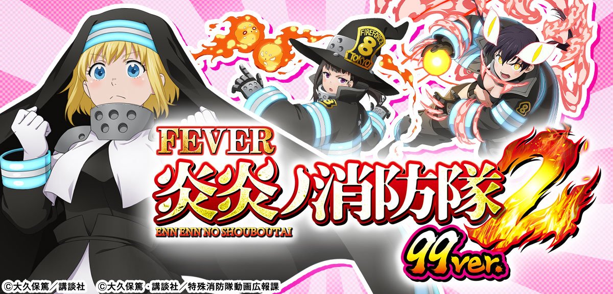 eフィーバー炎炎ノ消防隊2 99ver.