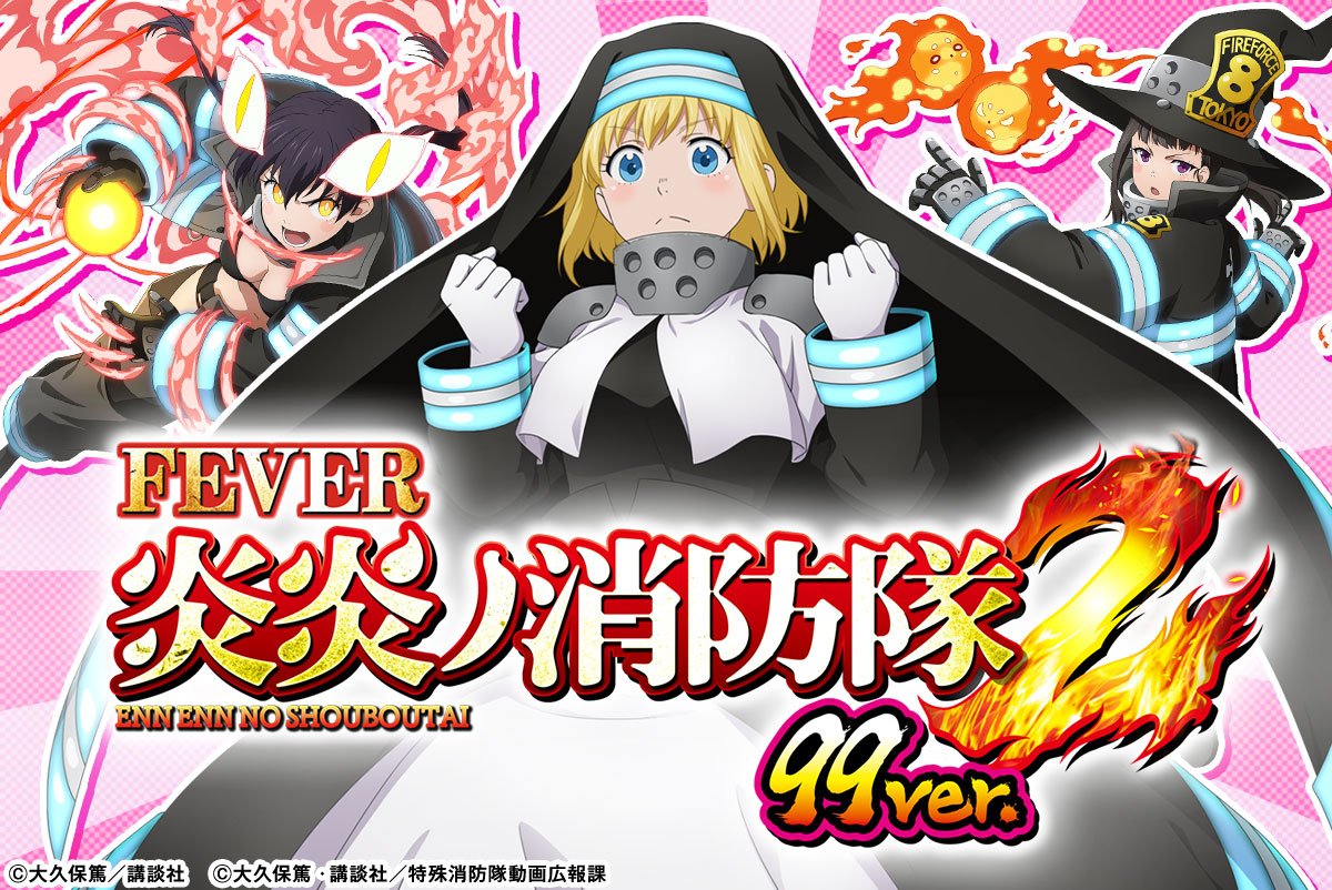 eフィーバー炎炎ノ消防隊2 99ver.