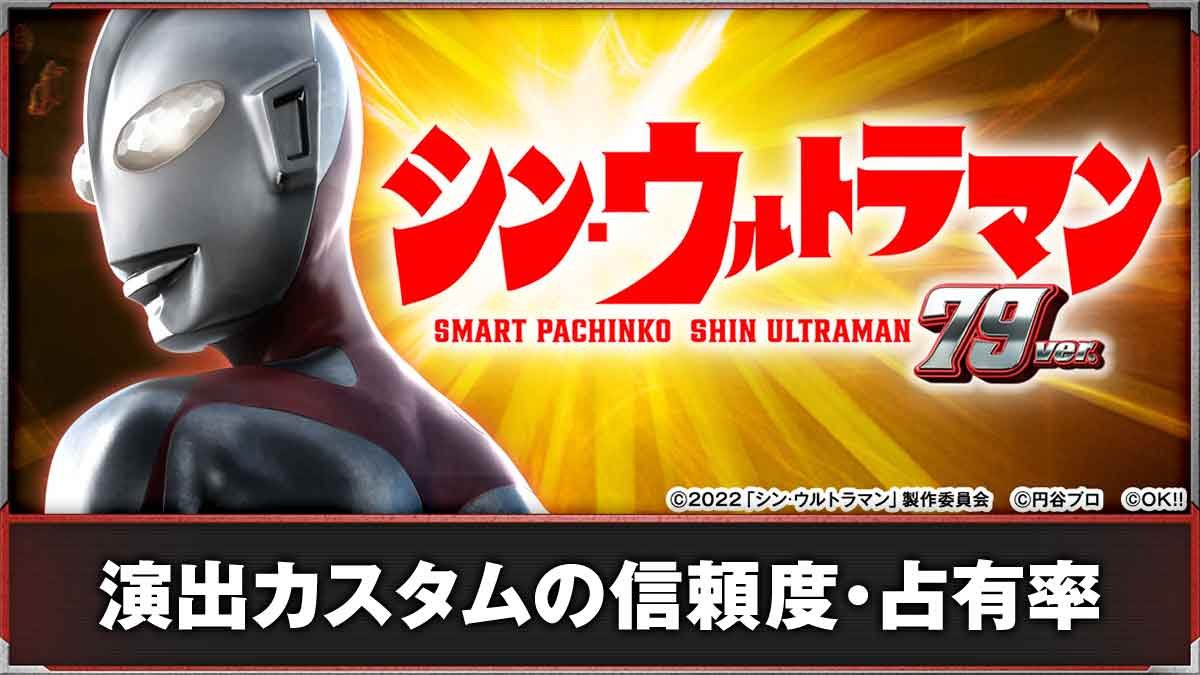 eシン・ウルトラマン 79ver. 演出カスタムの信頼度・占有率TOP