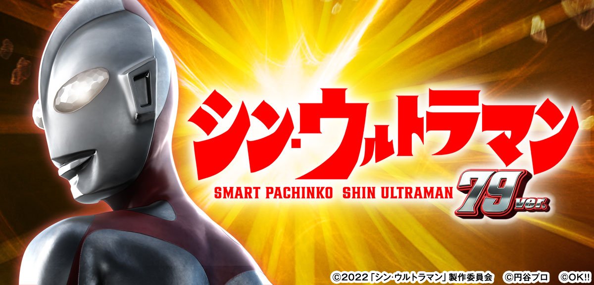 e シン・ウルトラマン 79ver.