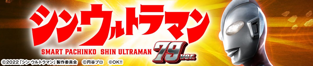 e シン・ウルトラマン 79ver.