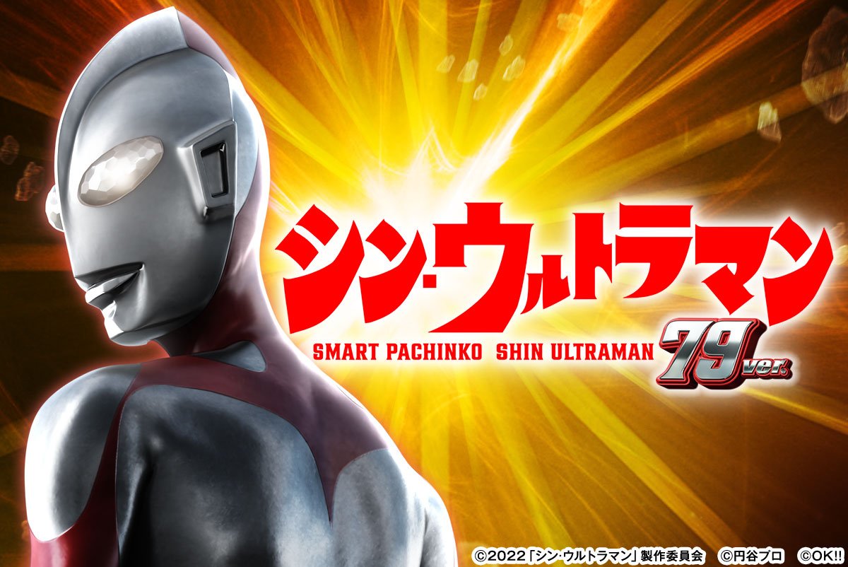 e シン・ウルトラマン 79ver.