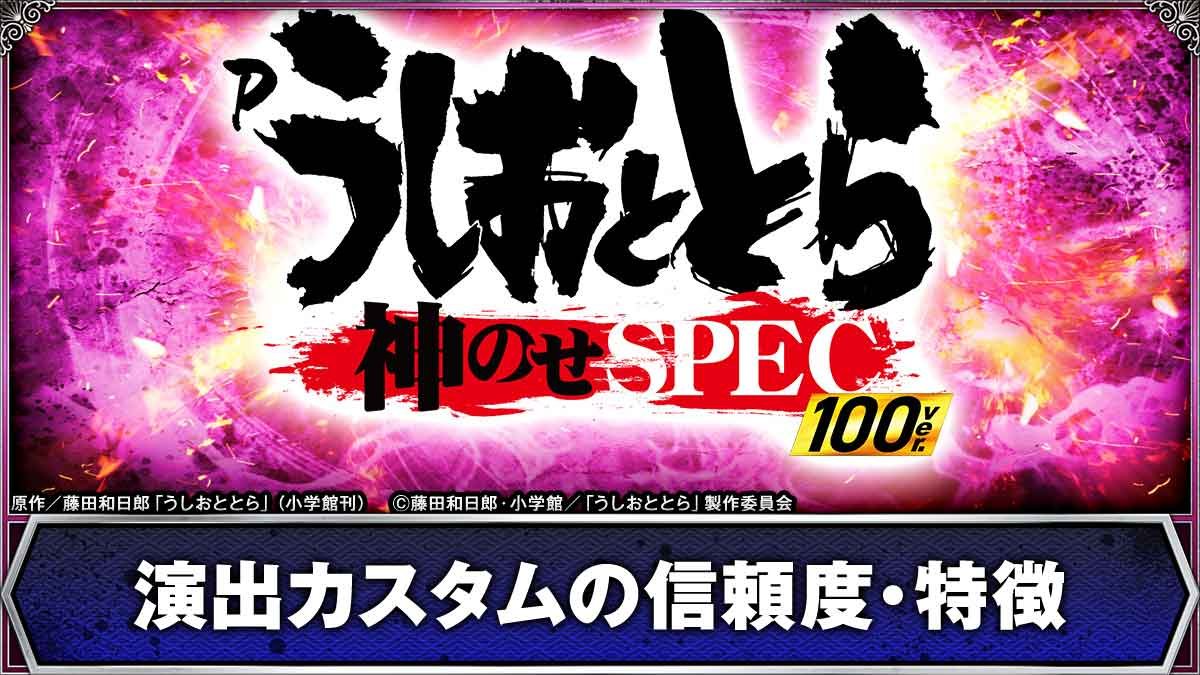 Pうしおととら～神のせSPEC～ 100ver.　演出カスタムTOP