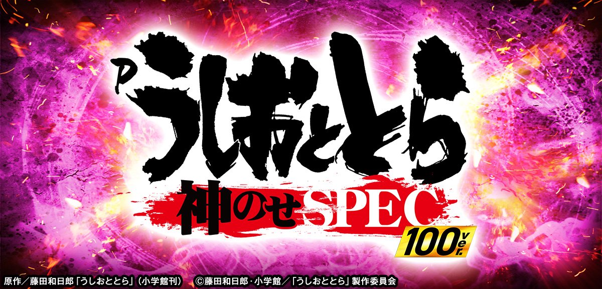 Pうしおととら～神のせSPEC～100ver.