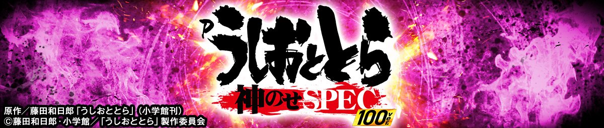 Pうしおととら～神のせSPEC～100ver.