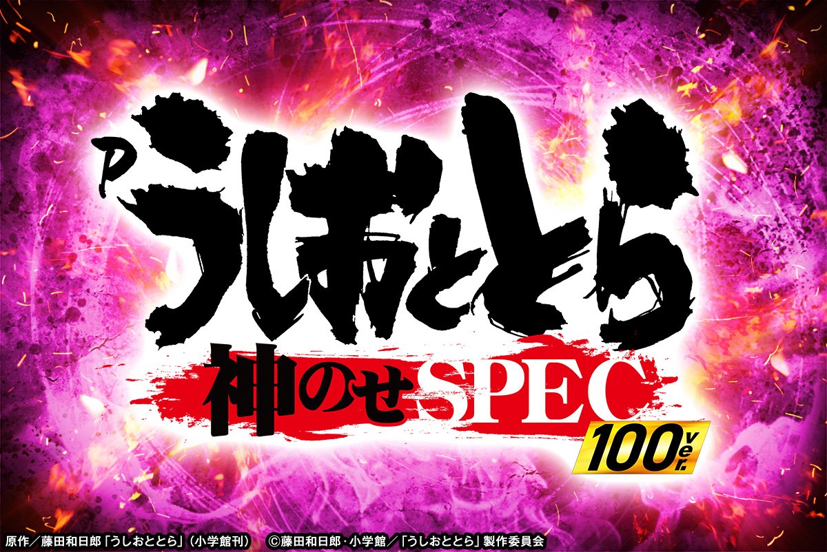 Pうしおととら～神のせSPEC～100ver.